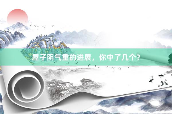屋子阴气重的进展，你中了几个？