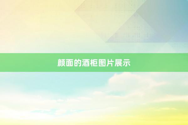 颜面的酒柜图片展示