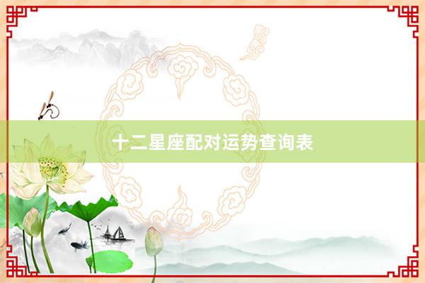 十二星座配对运势查询表