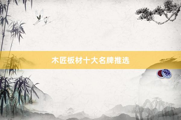 木匠板材十大名牌推选
