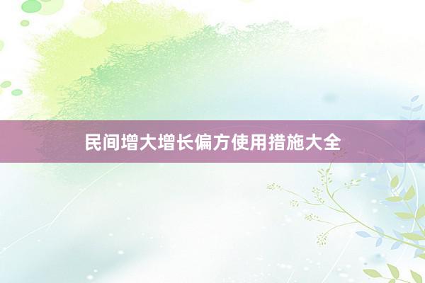 民间增大增长偏方使用措施大全
