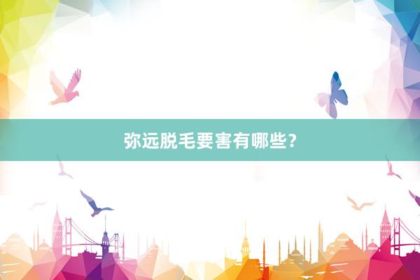 弥远脱毛要害有哪些？