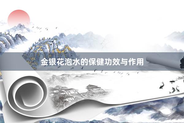 金银花泡水的保健功效与作用