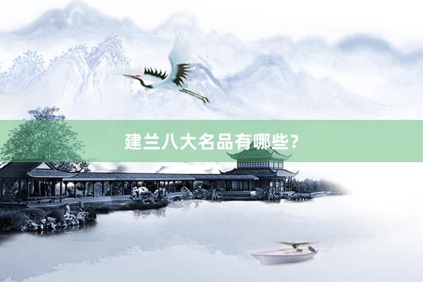 建兰八大名品有哪些？