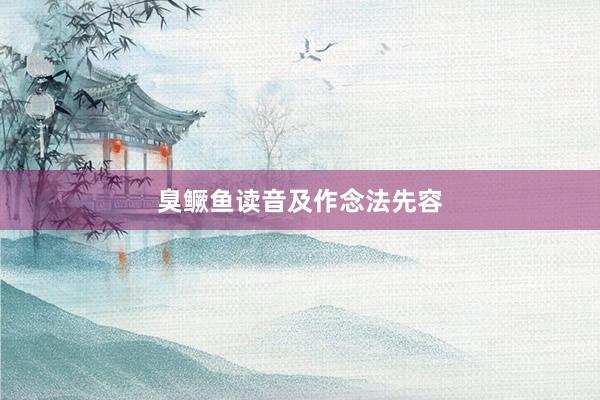 臭鳜鱼读音及作念法先容