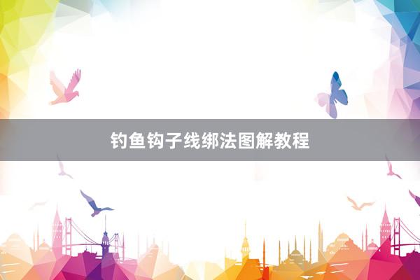 钓鱼钩子线绑法图解教程