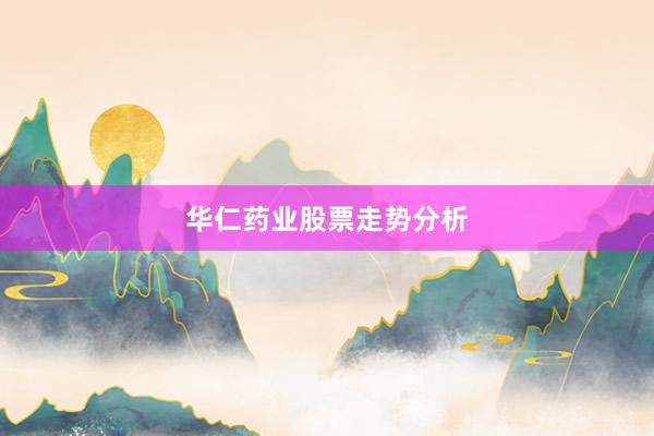 华仁药业股票走势分析