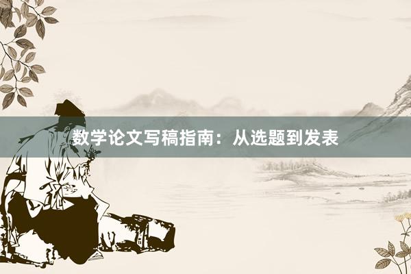 数学论文写稿指南：从选题到发表