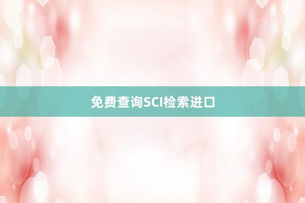 免费查询SCI检索进口